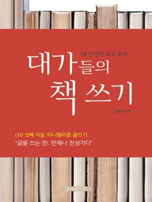 cover image of 대가들의 책쓰기
